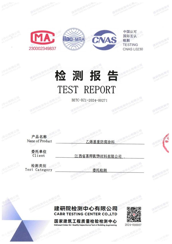 呼伦贝尔防腐公司乙烯基重防腐涂料通过国家建筑工程质量检验检测中心检测