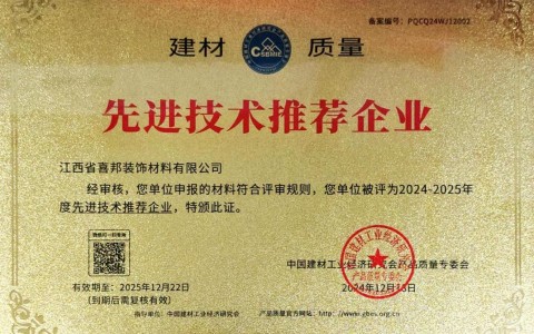 呼伦贝尔喜邦地坪公司荣获《建材质量-先进技术推荐企业》称号