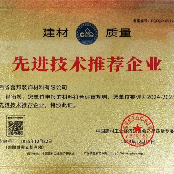 呼伦贝尔喜邦地坪公司荣获《建材质量-先进技术推荐企业》称号
