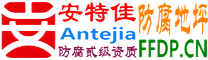 耐固®呼伦贝尔防腐地坪